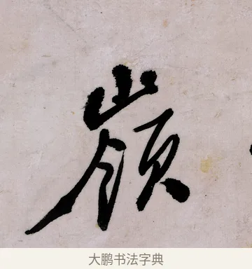 嶺 · 郑燮 · 行书（书体参考） · 行书录东坡书札轴 · 第 1 页