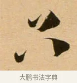 只 · 吴琚 · 行书（书体参考） · 寿父帖 · 第 1 页