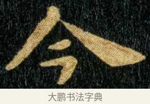 今 · 钟繇 · 楷书（书体参考） · 荐季直表 · 第 2 页