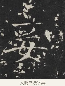妾 · 佚名 · 楷书（书体参考） · 龙藏寺碑 · 第 7 页