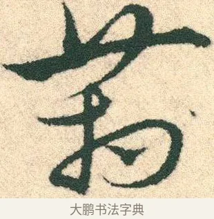 箱 · 宋克 · 章草（书体参考） · 急就章 · 第 17 页