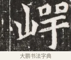 峙 · 佚名 · 魏碑（书体参考） · 北魏元祐墓志铭 · 第 1 页