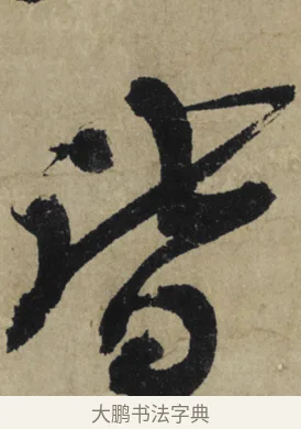 皆 · 大慧宗杲 · 行草（书体参考） · 致无相居士尺牍 · 第 1 页