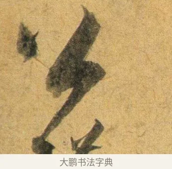 公 · 蔡襄 · 行书（书体参考） · 扈从帖 · 第 1 页