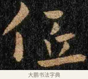 低 · 钟繇 · 楷书（书体参考） · 力命表 · 第 1 页