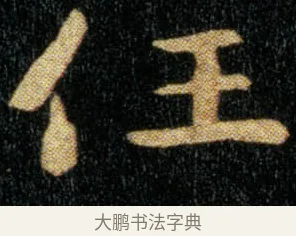 任 · 钟繇 · 楷书（书体参考） · 荐季直表 · 第 1 页
