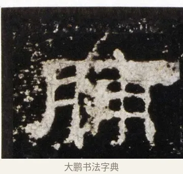 脯 · 佚名 · 隶书（书体参考） · 史晨前后碑 · 第 6 页