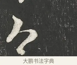 今 · 朱熹 · 行书（书体参考） · 城南唱和诗卷 · 第 6 页