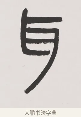 耳 · 杨沂孙 · 篆书（书体参考） · 篆书七言联（文章无用） · 第 1 页