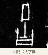 舌 · 佚名 · 甲骨文（书体参考） · 甲骨文经典拓片100例 · 第 55 页