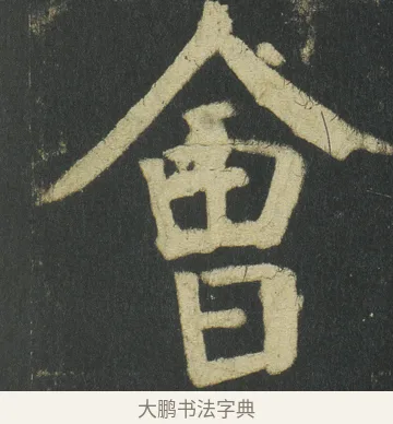 㑹 · 颜真卿 · 楷书（书体参考） · 颜家庙碑 · 第 92 页