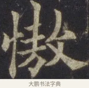 慠 · 欧阳通 · 楷书（书体参考） · 道因法师碑 · 第 10 页