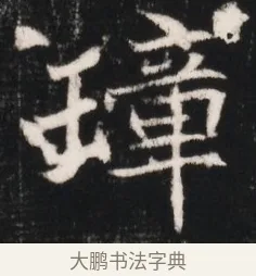 璋 · 佚名 · 魏碑（书体参考） · 北魏元继次妃石婉墓志铭（魏尚书江阳王次妃石夫人墓志铭） · 第 1 页