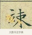 竦 · 文徵明 · 楷书（书体参考） · 草堂十志 · 第 2 页