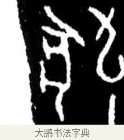 犬 · 佚名 · 甲骨文（书体参考） · 甲骨文经典拓片100例 · 第 80 页