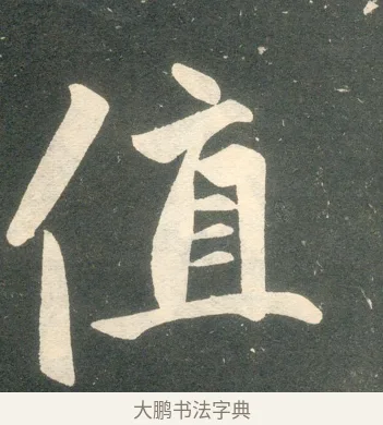 值 · 赵孟頫 · 楷书（书体参考） · 寿春堂记 · 第 42 页