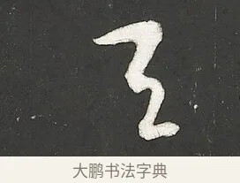 天 · 朱熹 · 行书（书体参考） · 城南唱和诗卷 · 第 7 页