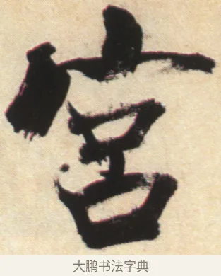 宦 · 张即之 · 楷书（书体参考） · 杜甫诗卷 · 第 22 页