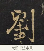 劉 · 王铎 · 行书（书体参考） · 拟山园帖·卷二·黑雾黯歌 · 第 8 页