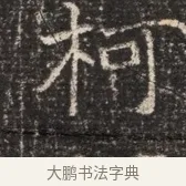 柯 · 佚名 · 魏碑（书体参考） · 北齐窦泰墓志铭 · 第 1 页
