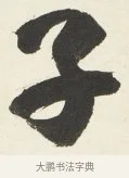 子 · 铁保 · 行书（书体参考） · 行书滕王阁序卷 · 第 8 页