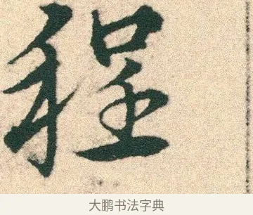 程 · 宋克 · 章草（书体参考） · 急就章 · 第 3 页