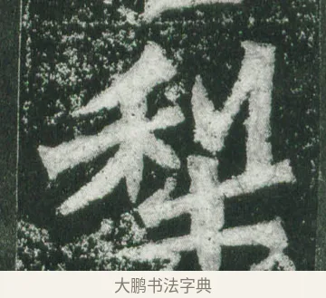梨 · 萧显庆 · 魏碑（书体参考） · 孙秋生造像记 · 第 18 页