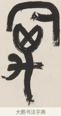 禽 · 丁佛言 · 篆书（书体参考） · 丁佛言篆书七言联 · 第 1 页