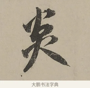 炎 · 蔡京 · 行书（书体参考） · 雪江归棹图卷跋 · 第 1 页