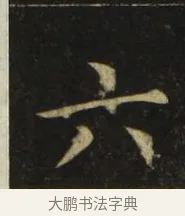 六 · 张旭 · 楷书（书体参考） · 郎官石柱记 · 第 4 页