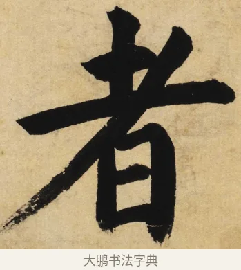 者 · 姜立纲 · 楷书（书体参考） · 东铭册 · 第 6 页