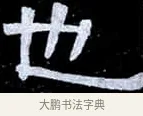 也 · 伊秉绶 · 隶书（书体参考） · 光孝寺虞仲翔祠碑 · 第 22 页