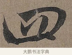 四 · 管道昇 · 行书（书体参考） · 秋深帖 · 第 1 页