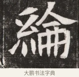 綸 · 佚名 · 魏碑（书体参考） · 北魏元晫墓志铭 · 第 1 页