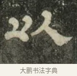 以 · 史惟则 · 隶书（书体参考） · 大智禅师碑 · 第 2 页