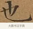 也 · 文徵明 · 楷书（书体参考） · 离骚经 · 第 3 页