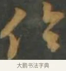倫 · 孙过庭 · 草书（书体参考） · 草书千字文 · 第 17 页