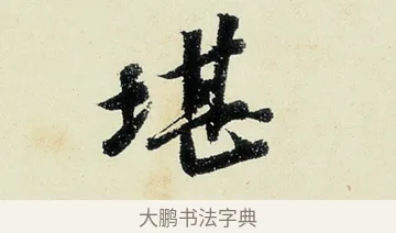 堪 · 沈周 · 行书（书体参考） · 千人石夜游诗卷 · 第 3 页