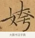 姱 · 文徵明 · 楷书（书体参考） · 离骚经 · 第 4 页