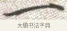 一 · 张即之 · 楷书（书体参考） · 佛遗教经 · 第 33 页