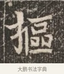 樞 · 佚名 · 魏碑（书体参考） · 北魏穆绍墓志铭 · 第 1 页