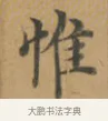 惟 · 沈度 · 楷书（书体参考） · 敬斋箴 · 第 1 页