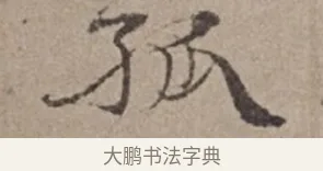孤 · 倪瓒 · 楷书（书体参考） · 静寄轩诗文轴 · 第 1 页