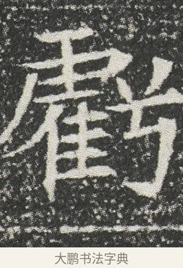 虧 · 佚名 · 楷书（书体参考） · 元公墓志 · 第 13 页