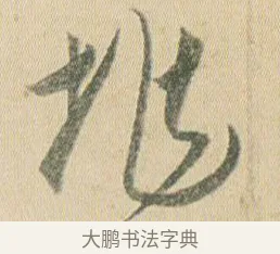 兆 · 贺知章 · 草书（书体参考） · 草书孝经 · 第 2 页