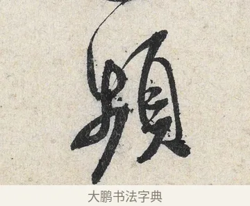 頻 · 米芾 · 行书（书体参考） · 苕溪诗卷 · 第 2 页