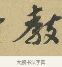 教 · 苏辙 · 行书（书体参考） · 晚来累日二帖 · 第 1 页