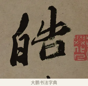 皓 · 郑燮 · 行书（书体参考） · 皓首归来诗轴 · 第 1 页