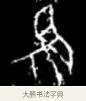 兕 · 佚名 · 甲骨文（书体参考） · 甲骨文经典拓片100例 · 第 1 页