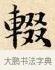 輟 · 赵孟頫 · 楷书（书体参考） · 道德经 · 第 23 页
